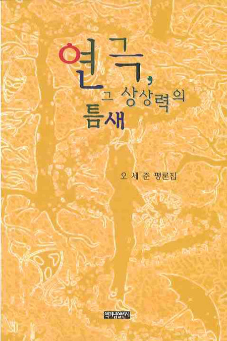 연극 그 상상력의 틈새