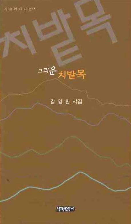 그리운 치밭목