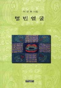 텅 빈 얼굴