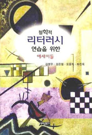 철학적 리터러시 연습을 위한 에세이들