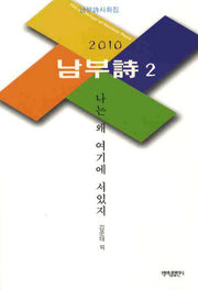 나는 왜 여기에 서있지(2010 남부시 2)