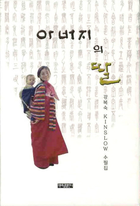 아버지의 딸(양장본 HardCover)
