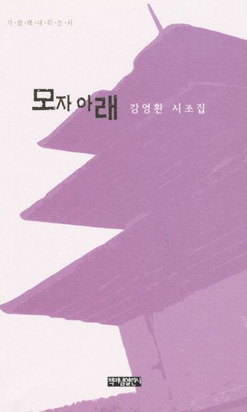 모자 아래