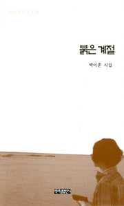 붉은 계절(가슴에 내리는 시)