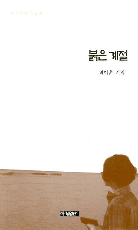 붉은 계절(가슴에 내리는 시)
