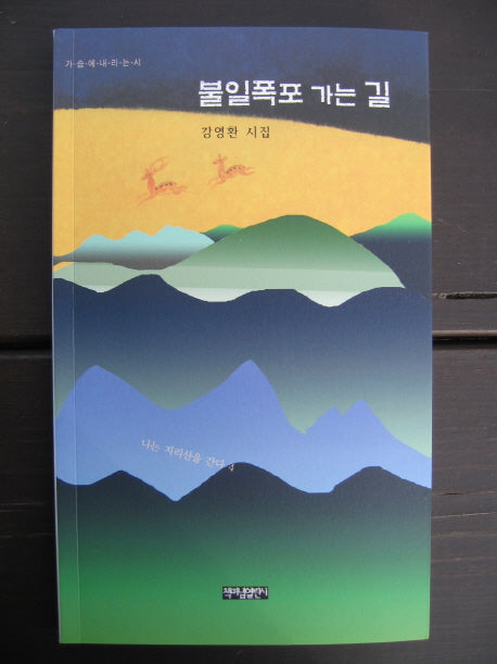 불일폭포 가는 길(가슴에 내리는 시)
