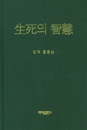 생사의 지혜(양장본 Hardcover)