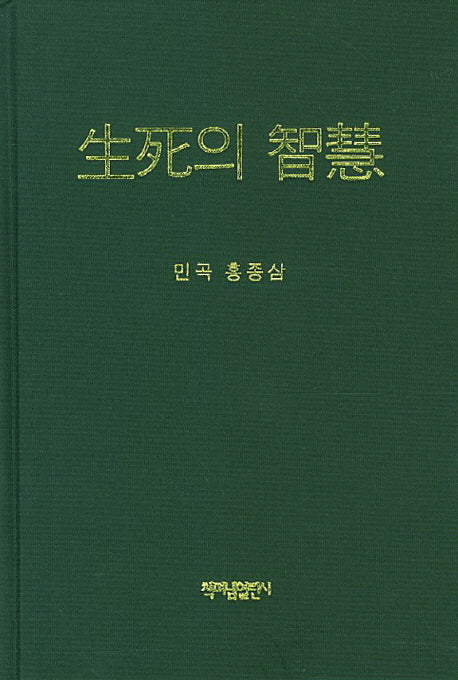 생사의 지혜(양장본 Hardcover)