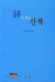 시가 있는 산책