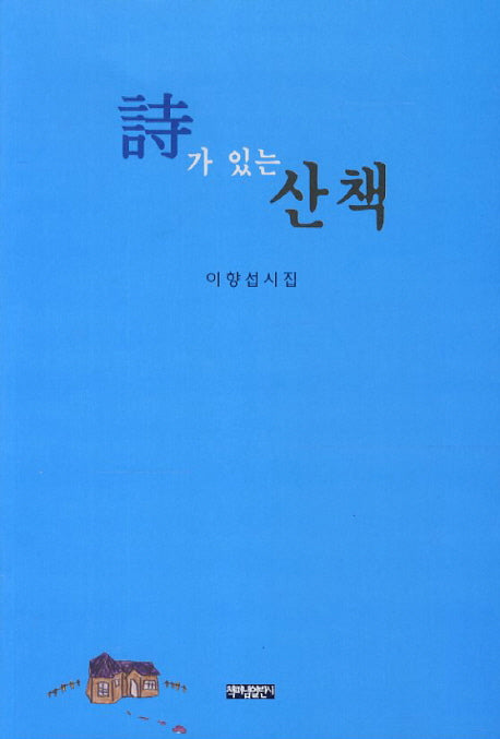 시가 있는 산책