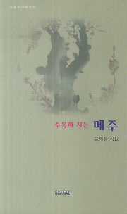수묵화 치는 메주(가슴에 내리는 시)