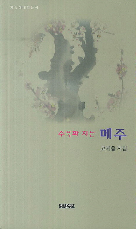 수묵화 치는 메주(가슴에 내리는 시)