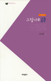그림나무시(2014)(제3시선 5)