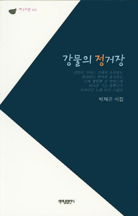 강물의 정거장(제3시선 6)