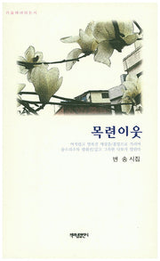 목련이웃(가슴에 내리는 시)