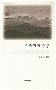 아라가야 연꽃(가슴에 내리는 시)