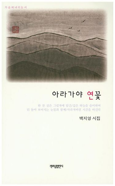 아라가야 연꽃(가슴에 내리는 시)