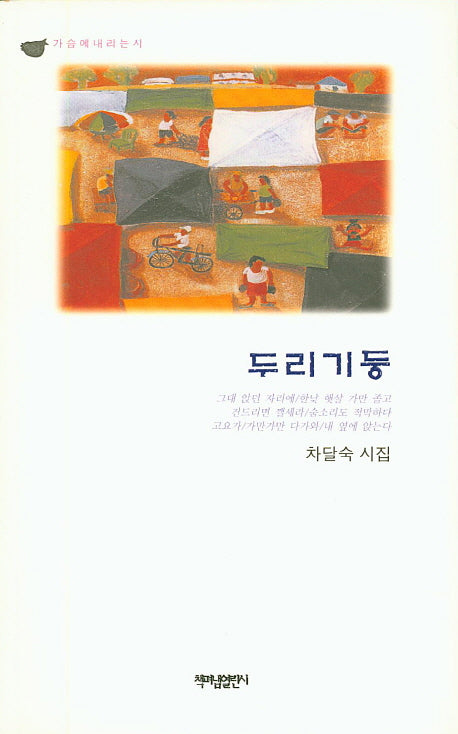 두리기둥(가슴에 내리는 시)