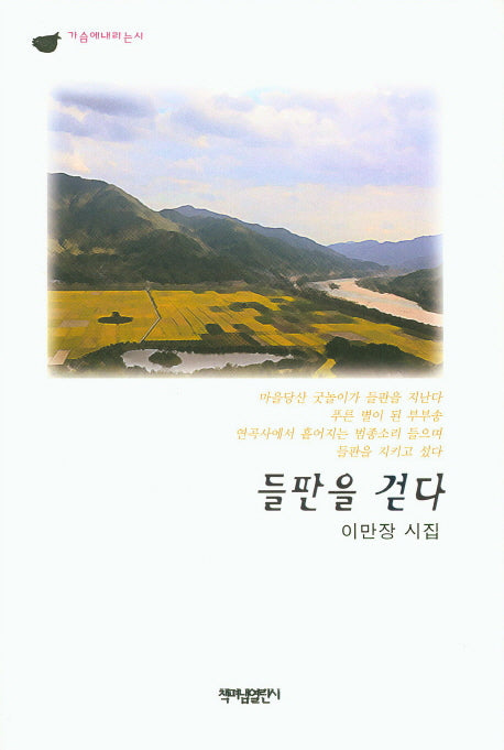 들판을 걷다