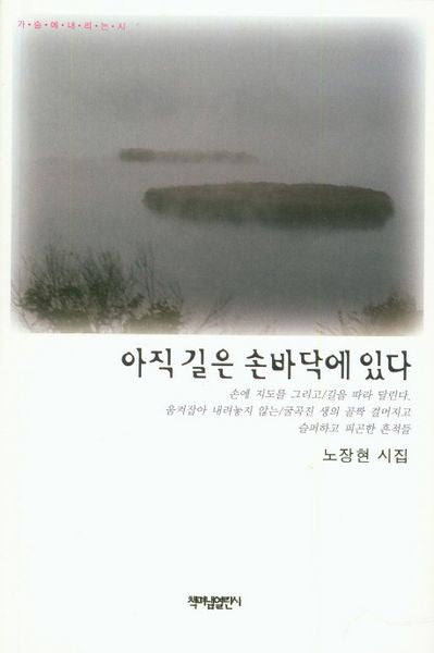 아직 길은 손바닥에 있다(가슴에내리는시)