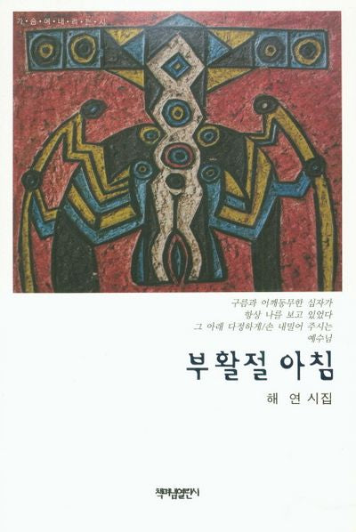 부활절 아침(가슴에 내리는 시)
