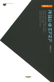 길 없는 숲 여기저기(제3시선 11)