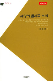 세상의 발자국 소리(제3시선 12)