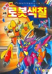 로봇색칠 (스티커)