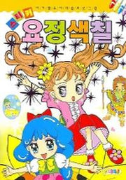 요정색칠 (스티커)