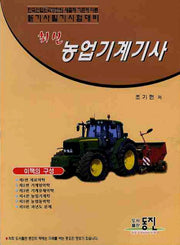농업기계기사(최신)
