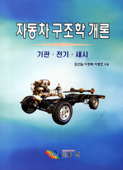 자동차 구조학 개론(7판)