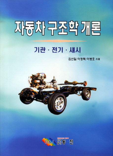 자동차 구조학 개론(7판)