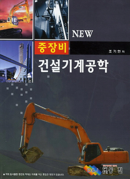 건설기계 공학(중장비)(New)