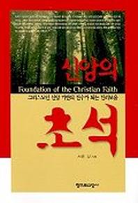 신앙의 초석