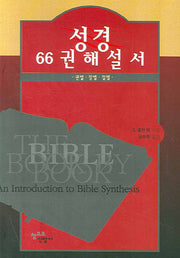 성경 66권 해설서