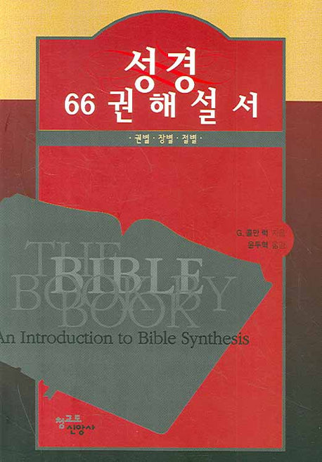 성경 66권 해설서