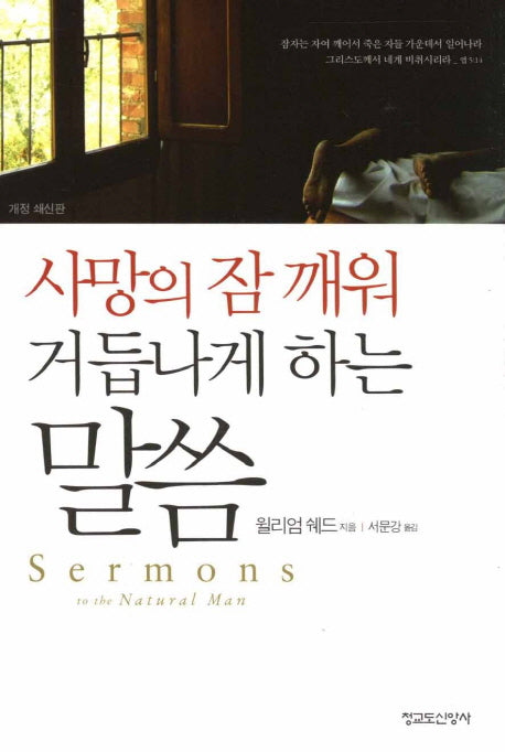 사망의 잠 깨워 거듭나게 하는 말씀(개정신판)(양장본 HardCover)