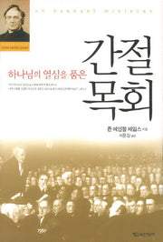 간절목회(하나님의 열심을 품은)
