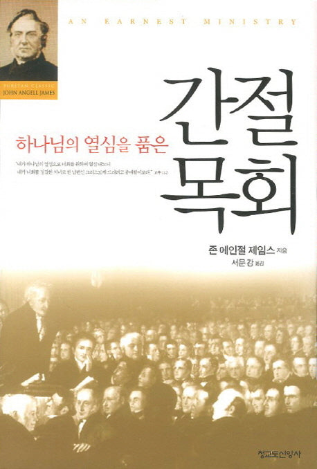 간절목회(하나님의 열심을 품은)