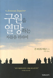 구원을 열망하는 자들을 위하여