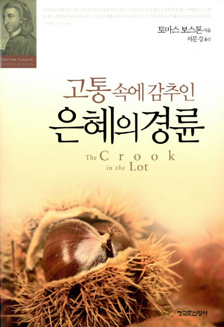 고통 속에 감추인 은혜의 경륜(양장본 HardCover)