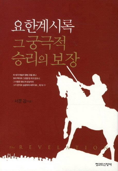 요한계시록 그 궁극적 승리의 보장(양장본 Hardcover)