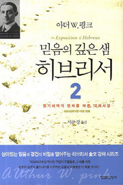 믿음의 깊은 샘 히브리서 2(양장본 HardCover)