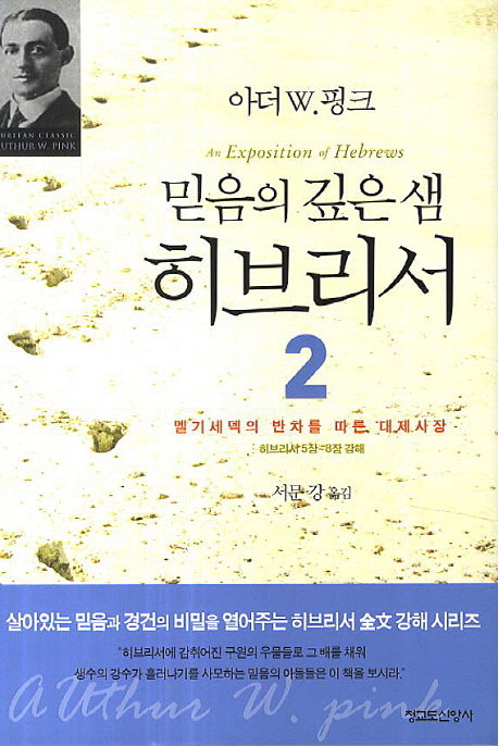 믿음의 깊은 샘 히브리서 2(양장본 HardCover)