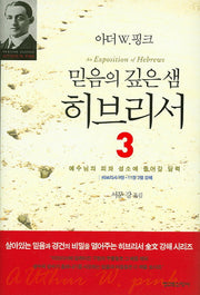 믿음의 깊은 샘 히브리서 3(양장본 HardCover)