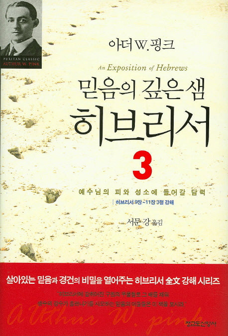 믿음의 깊은 샘 히브리서 3(양장본 HardCover)