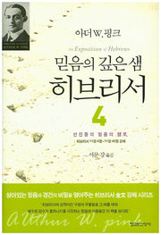 믿음의 깊은 샘 히브리서 4(양장본 Hardcover)