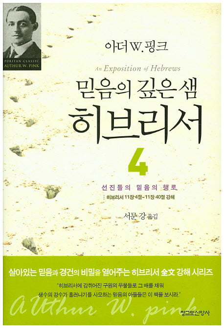믿음의 깊은 샘 히브리서 4(양장본 Hardcover)