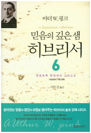 믿음의 깊은 샘 히브리서 6(양장본 HardCover)
