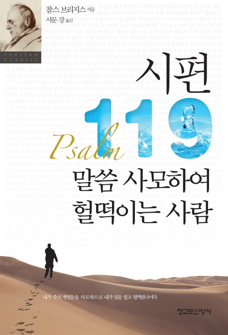 시편 119 말씀 사모하여 헐떡이는 사람